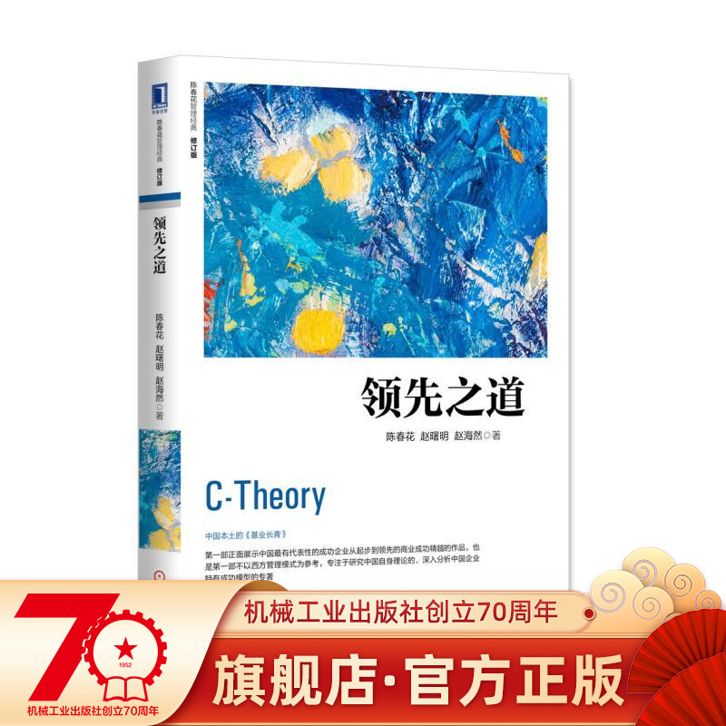 官网正版 领 先之道 修订版 陈春花 赵曙明 赵海然 管理经典 使命 行动 整体理念 战略 决策 标准 流程 职能 企业文化