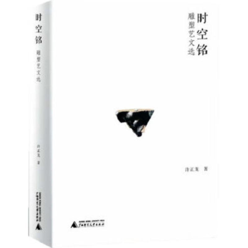 时空铭：雕塑艺文选 许正龙 艺术 9787549539772