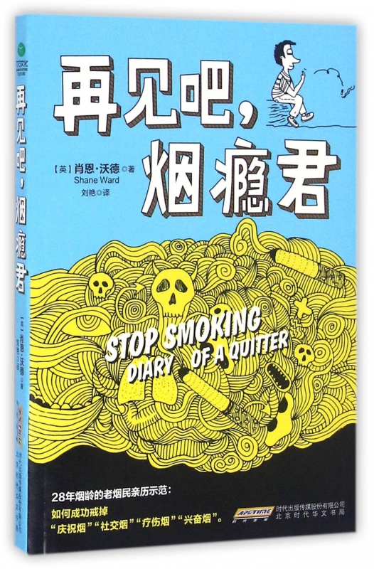 再见吧烟瘾君