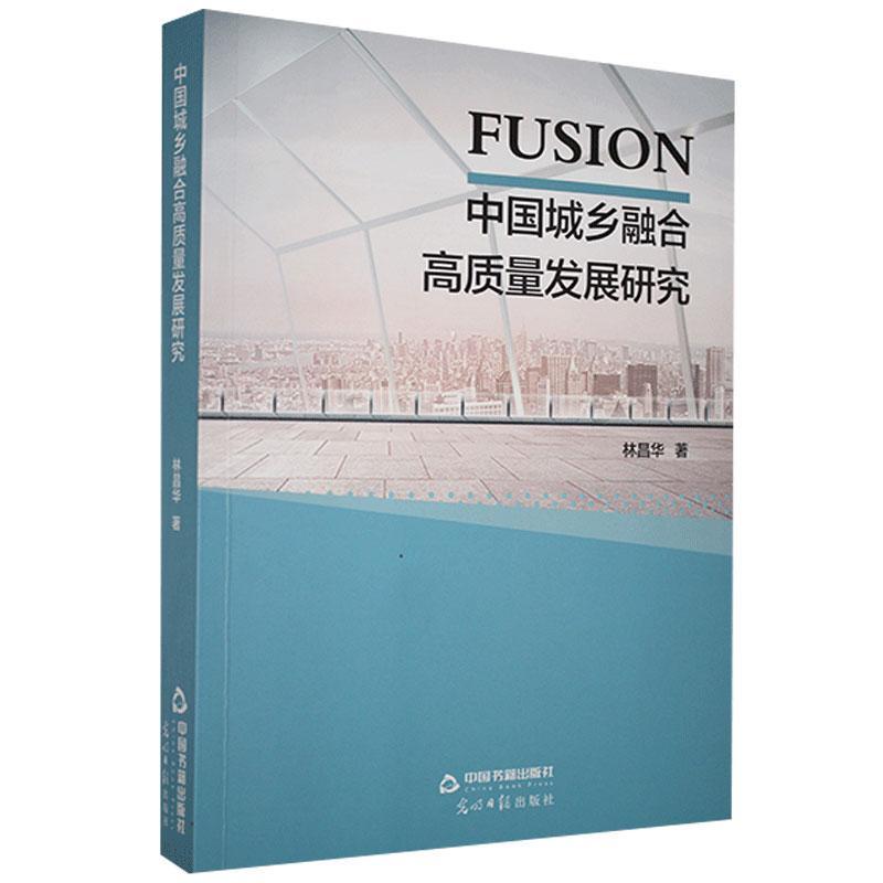 中国城乡融合高质量发展研究 林昌华 建筑 9787506879200