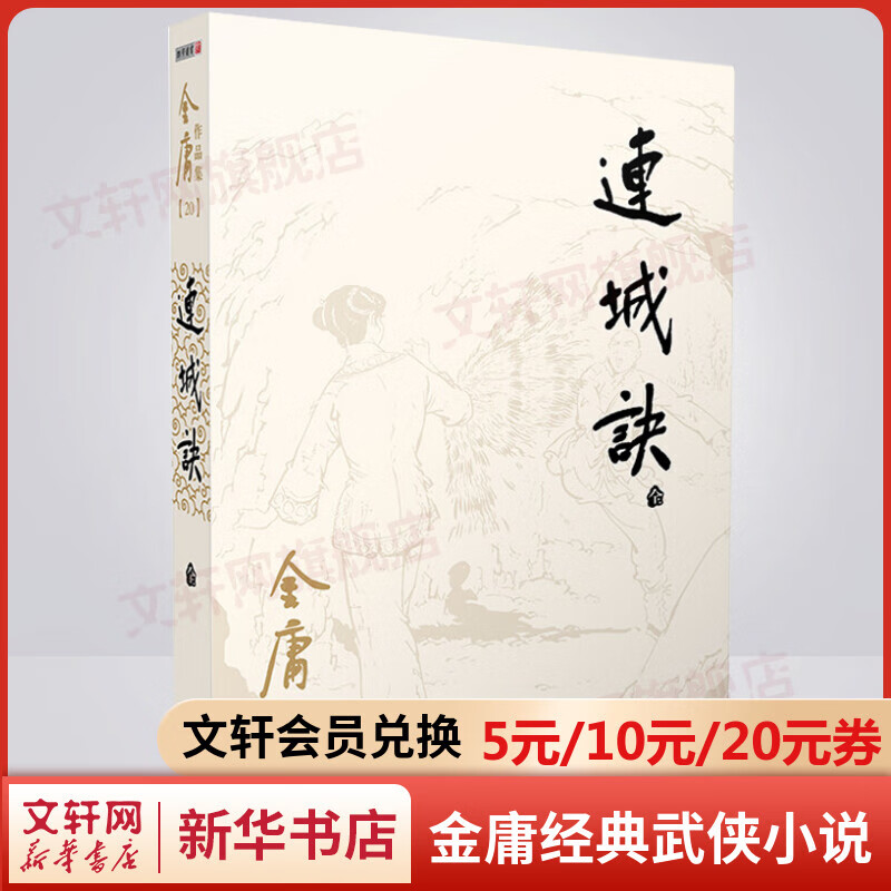 连城诀 朗声旧版 金庸武侠小说作品全集原著之一 广州出版社