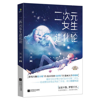 二次元女生进化论