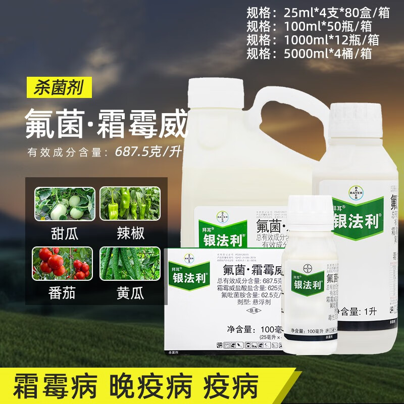 德国进口银法利霜霉威氟吡菌胺黄瓜葡萄晚早疫病农药银发利杀菌剂 1l