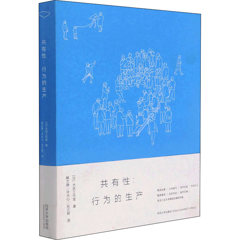 全新正版 共有:行为的生产 (日)犬吠工作室 同济大学出版社