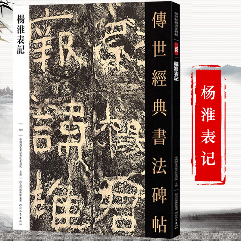 杨淮表记 传世经典书法碑帖摩崖隶书杨淮碑帖临摹繁体释文旁注毛笔原