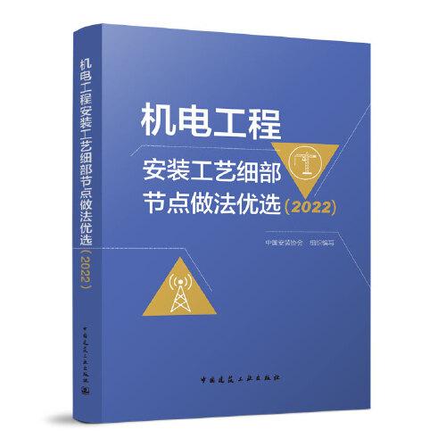 正版 机电工程安装工艺细部节点做法优选(2022) 中国安装协会 工业技术/水利水电
