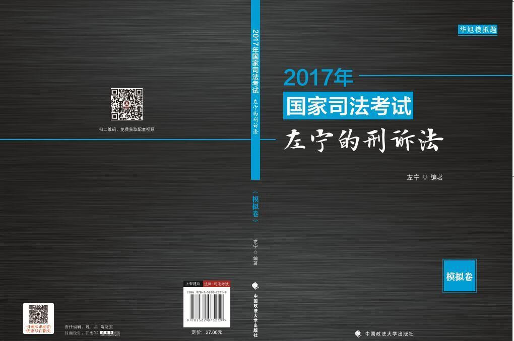 2017年国家司法考试左宁的刑诉法:模拟卷  左宁  中国政法大学出版社