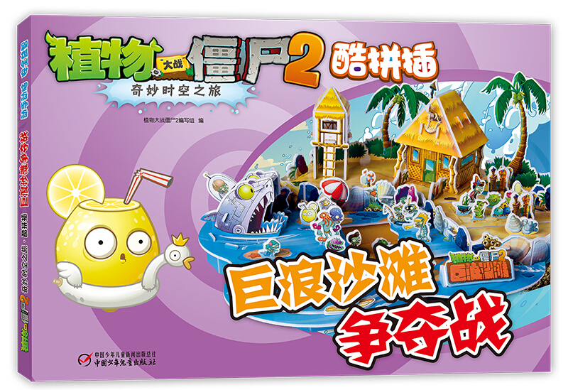 巨浪沙滩争夺战-植物大战僵尸(2)奇妙时
