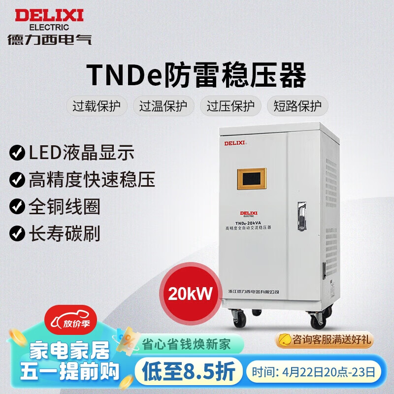 德力西电气防雷稳压器家用220v全自动电器总电压稳定器tnde系列 20kw