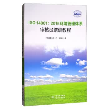 ISO 14001:2015环境管理体系审核员培训教程 正版