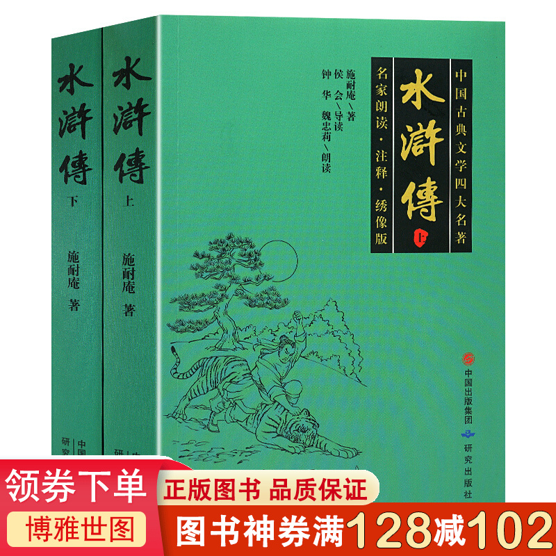 水浒传 (上下)全2册附人物关系图 施耐庵白话文青少年成人 中国古典文学四大名著