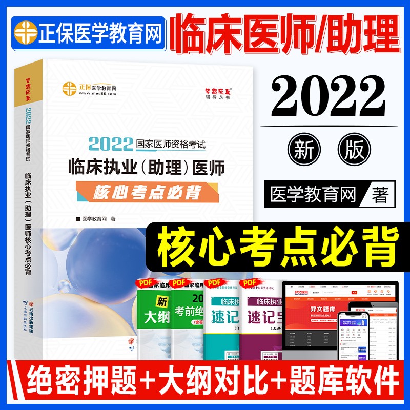现货正保医学教育网 2022年临床执业助理医师核心考点必背 梦想成真 2022版国家临床执业助理医师
