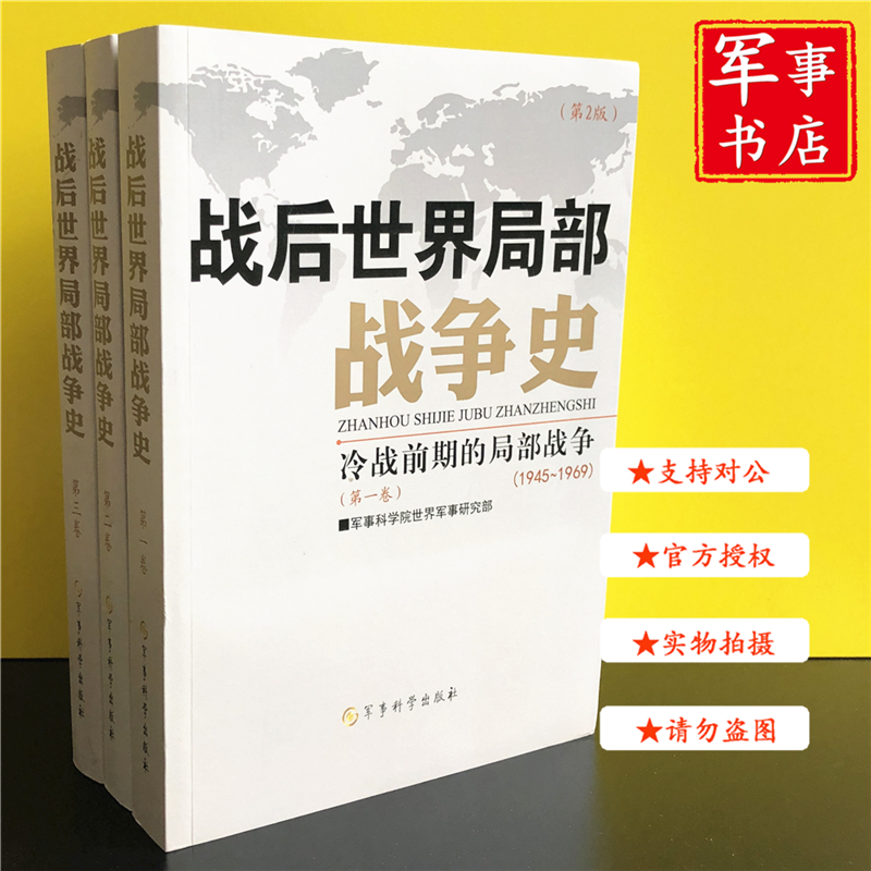 【可开具正规发票】军事书店 战后世界局部战争史(1-3卷)平装 冷战结束后的局部战争 第2版