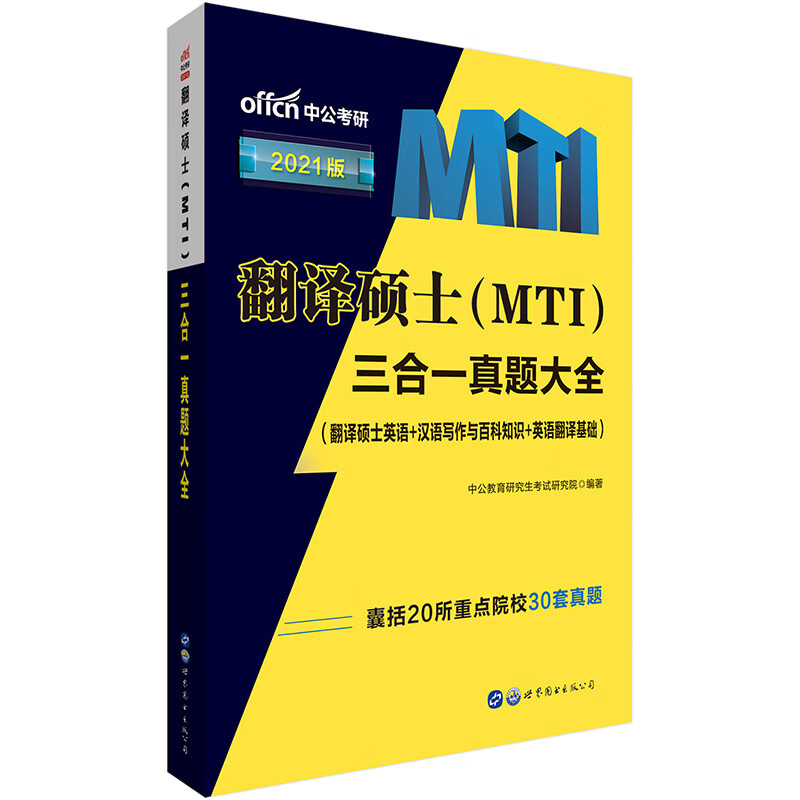 中公教育2021翻译硕士（MTI）：三合一真题大全