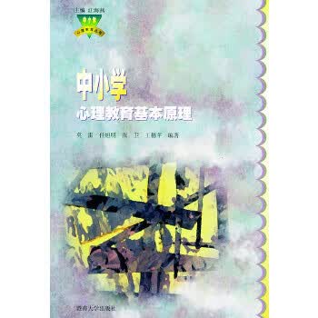 中小学心理教育基本原理【正版】