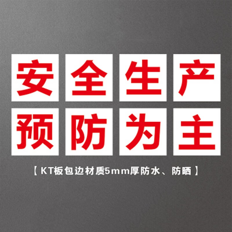 工厂企业大字横幅标识警示牌 车间安全生产标语 白底红字1 30*30cm