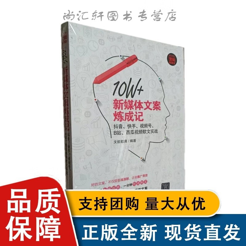 10W+新媒体文案炼成记：抖音、快手、视频号、站、西瓜视频软文实战（新时代·营销新理念）清华大学全新9787302600176