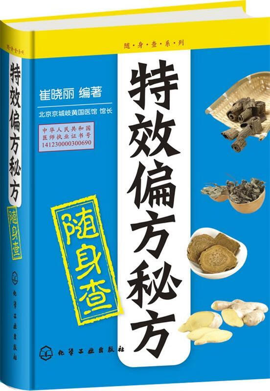 特效偏方秘方随身查