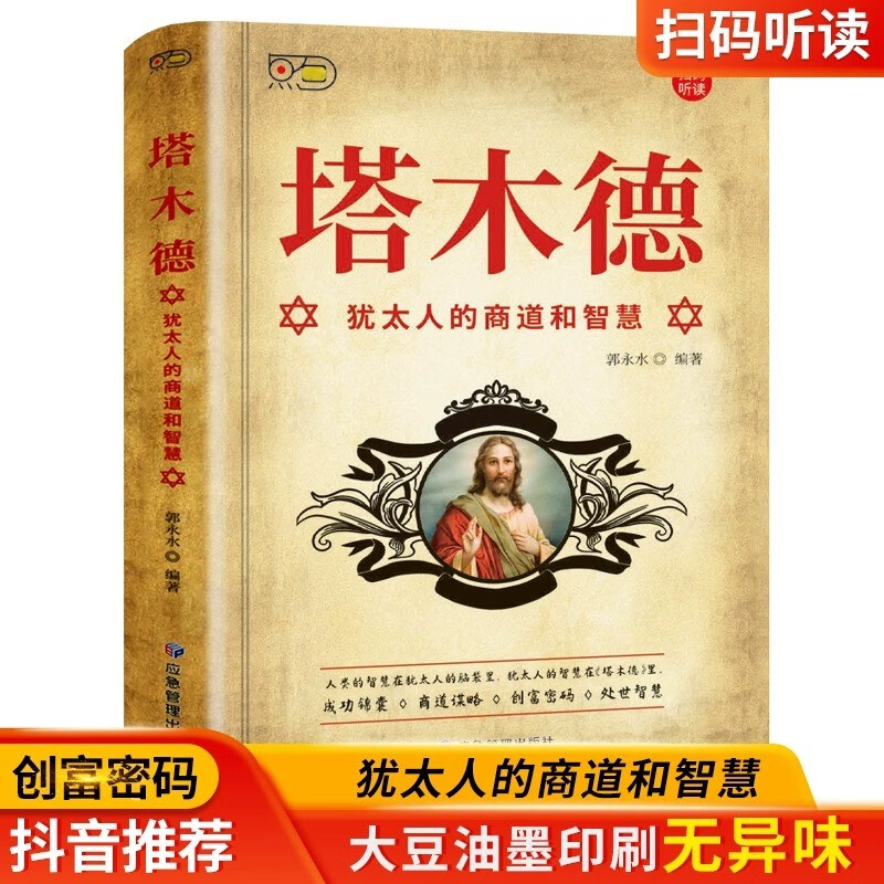 塔木德原著 正版中文全集学习的智慧新华书店全套 犹太人的生意经思考致富人情世故的书籍 【单本】塔木德