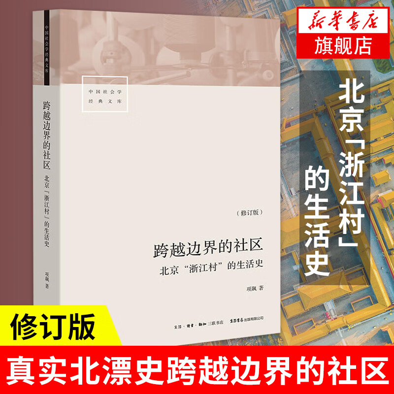 跨越边界的社区 北京浙江村的生活史 修订版 项飙 著 社会科学总论