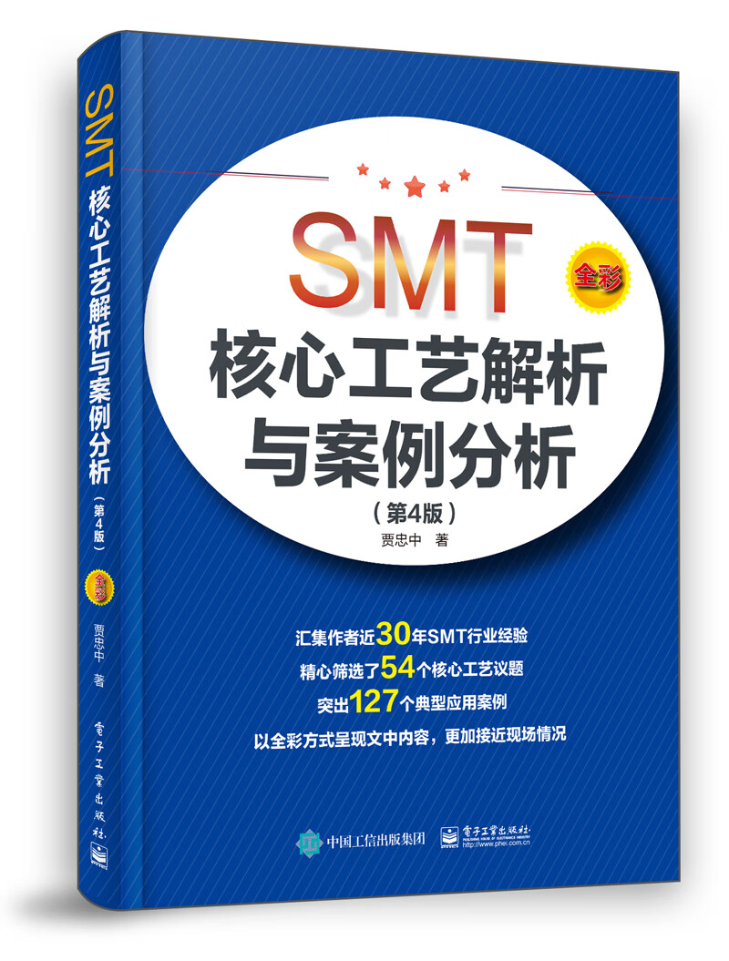 正版现货 SMT核心工艺解析与案例分析(第4版)9787121395598电子工业