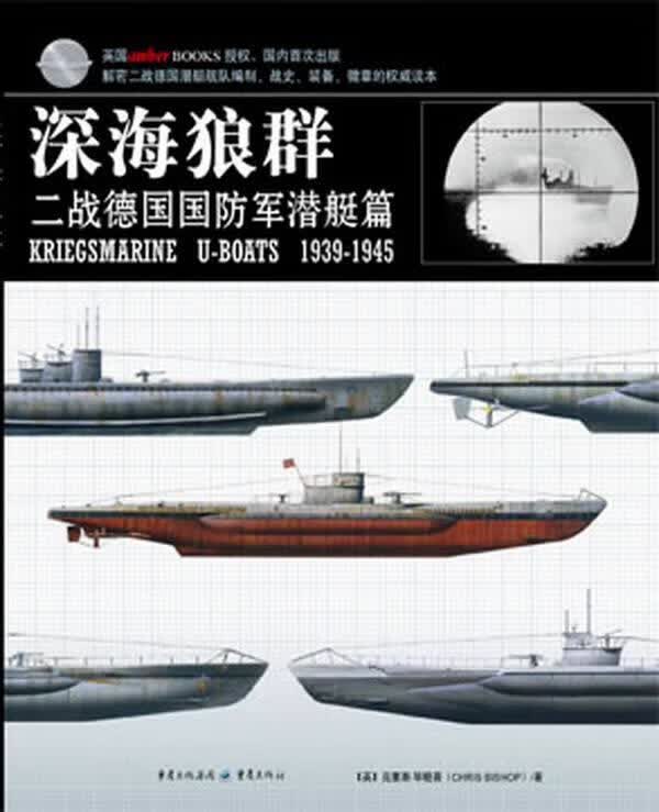深海狼群:二战德国国防军潜艇