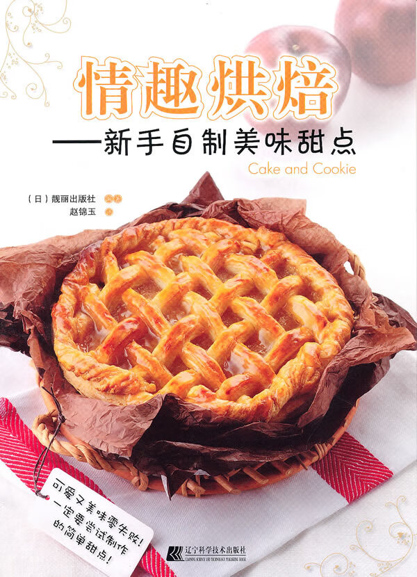 情趣烘焙:新手自制美味甜点 (日)靓丽出版社 编著,赵锦玉 译【正版】