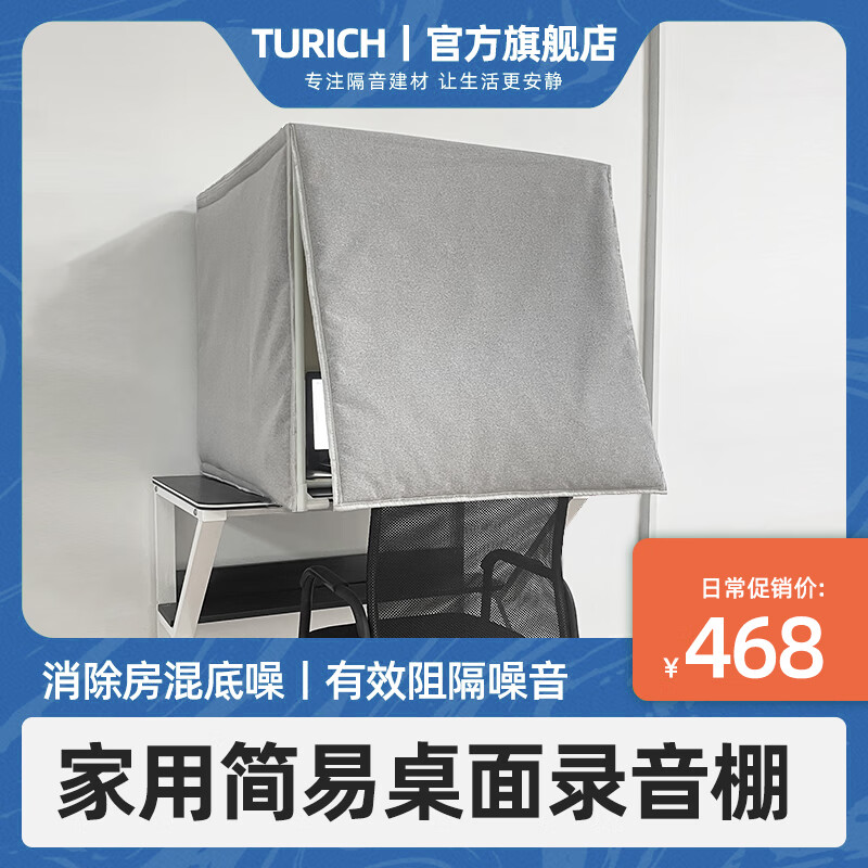 turich录音棚家用桌面式简易小型室内可移动隔音仓除房混有声书主播录