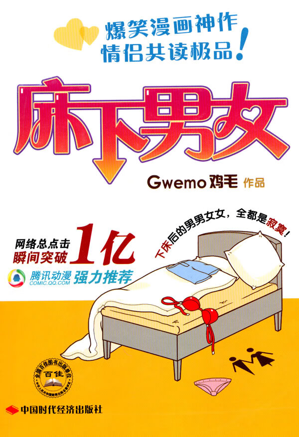 床下男女 gwemo鸡毛【正版好书,下单速发】