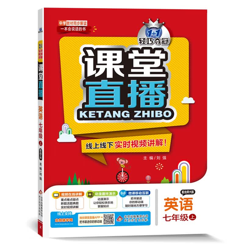 课堂直播:七年级英语(上)·北师版(2020秋)