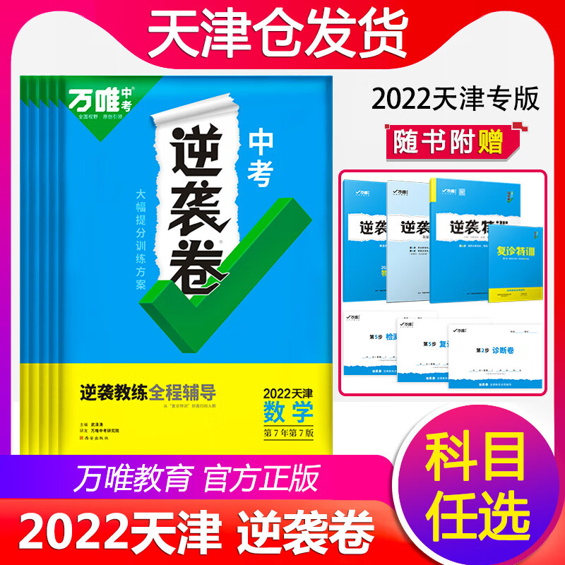 天津专用2022万唯中考逆袭卷数学英语物理化学天津中考真题模拟试卷初三提分训练总复习资料初中九年级万维教育111 中考逆袭卷【物理】