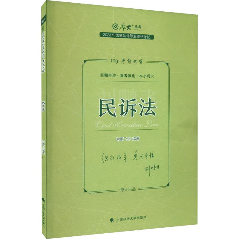 2023年国家法律职业资格考试考前必背 民诉法 刘鹏飞 编 书籍 图书