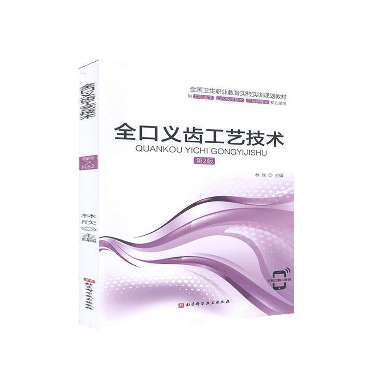 全口义齿工艺技术(第2版)/医学/9787571409487/书籍