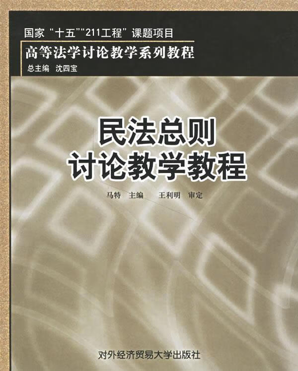 民法总则讨论教学教程