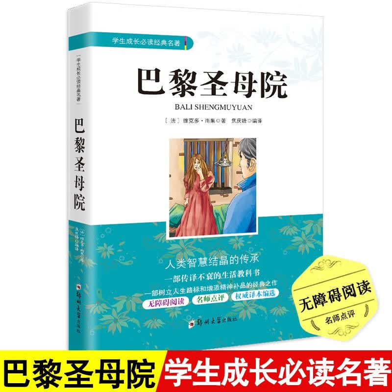 巴黎圣母院 无障碍阅读青少版 享誉世界经典名家文学作品之著