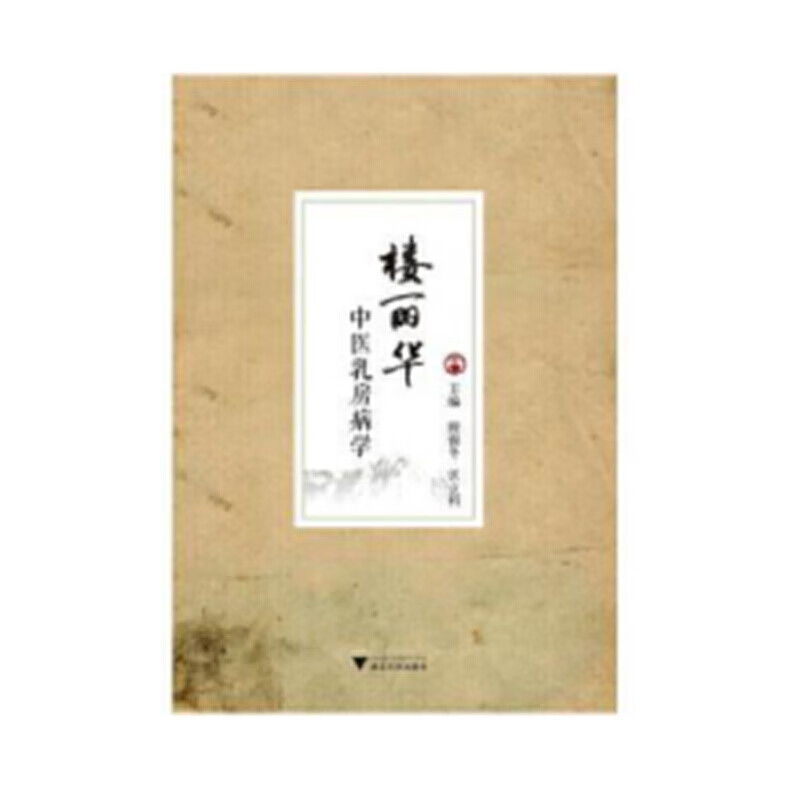 楼丽华中医乳房病学