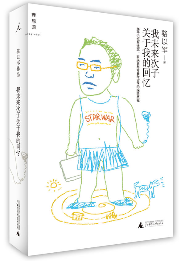 我未来次子关于我的回忆 骆以军 著 广西