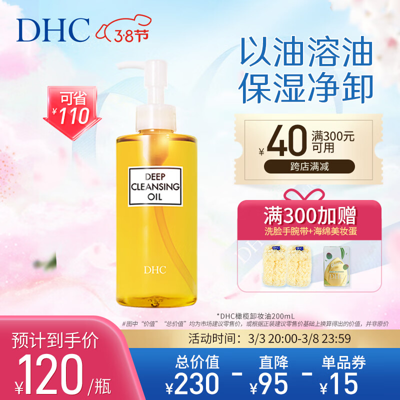 DHC蝶翠诗橄榄卸妆油200ml 温和眼唇脸部卸妆易乳化不油腻怎么样,好用不?