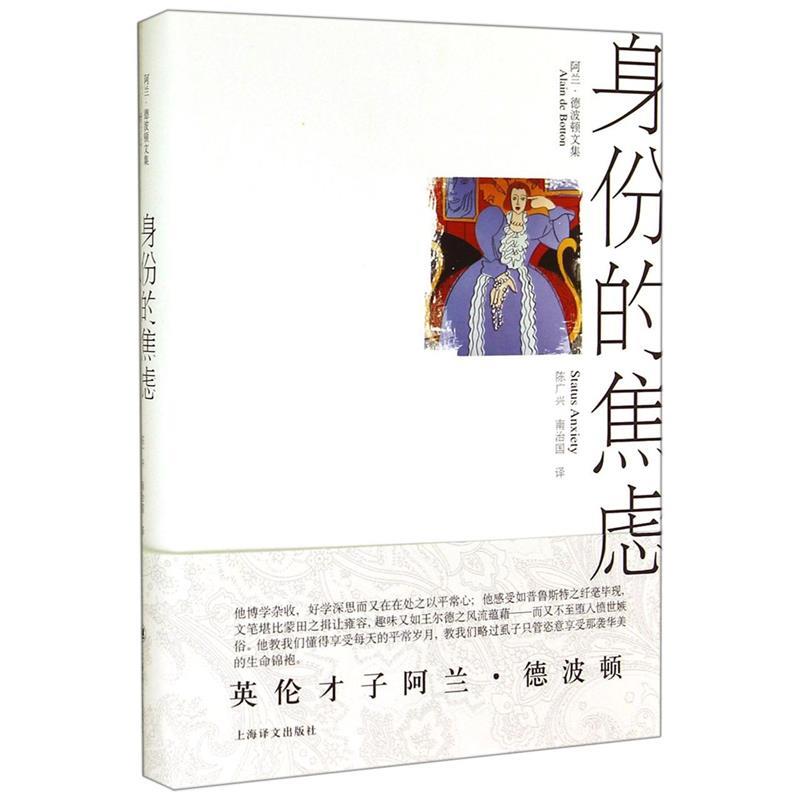 身份的焦虑 [英] 阿兰·德波顿 著,陈广兴,南治国 译【正版书】