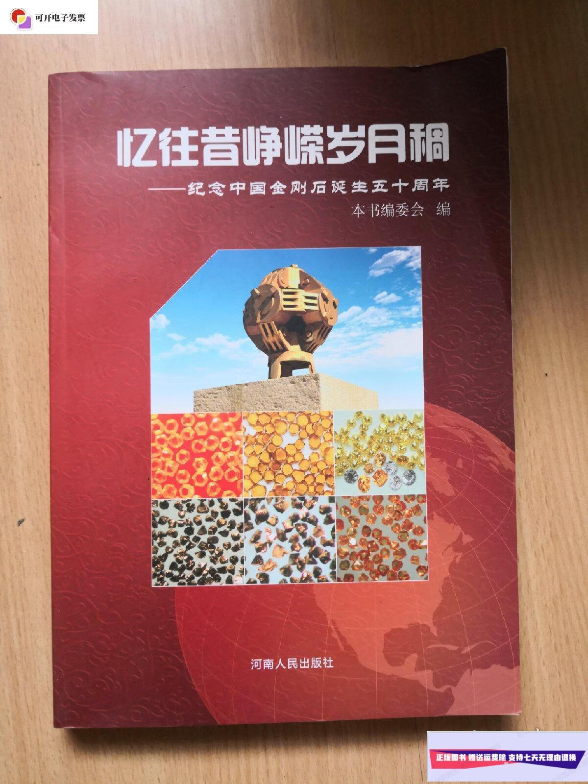 【二手9成新】忆往昔峥嵘岁月稠:纪念中国金刚石诞生五十周年 /本书