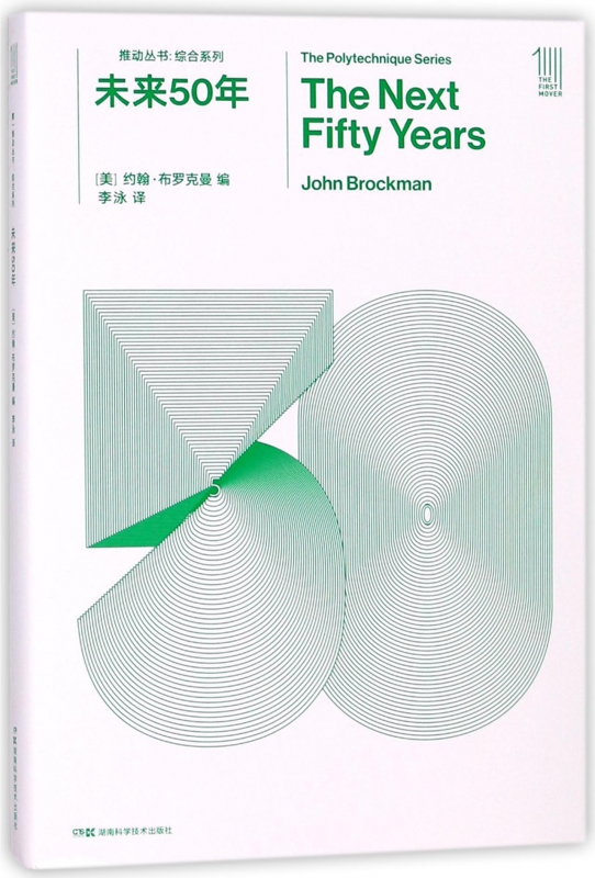 未来50年/综合系列/推动丛书