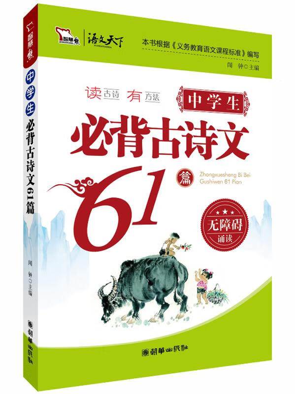 中学生必背古诗文61篇 闻钟 主编【正版书】