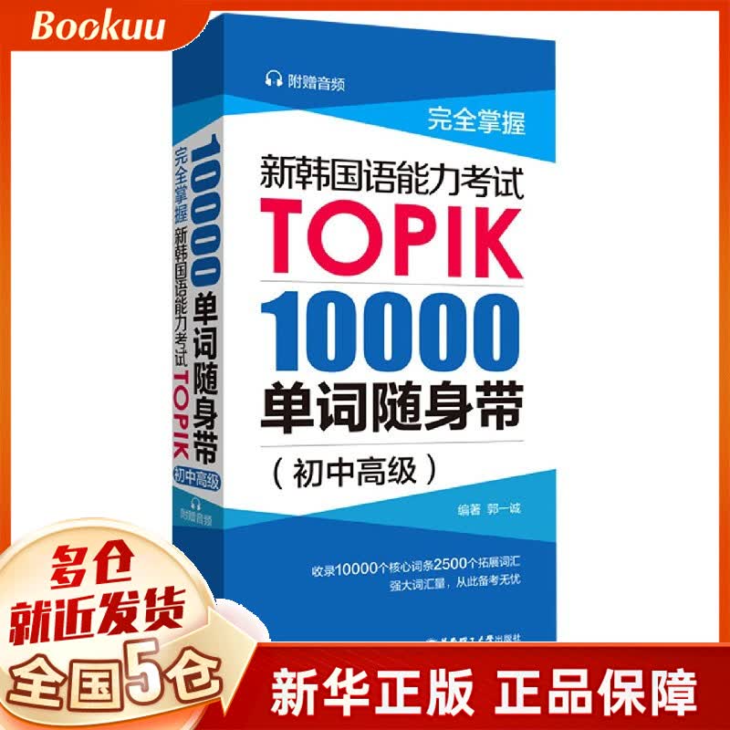 完全掌握新韩国语能力考试TOPIK(10000单词随身带初中高级)