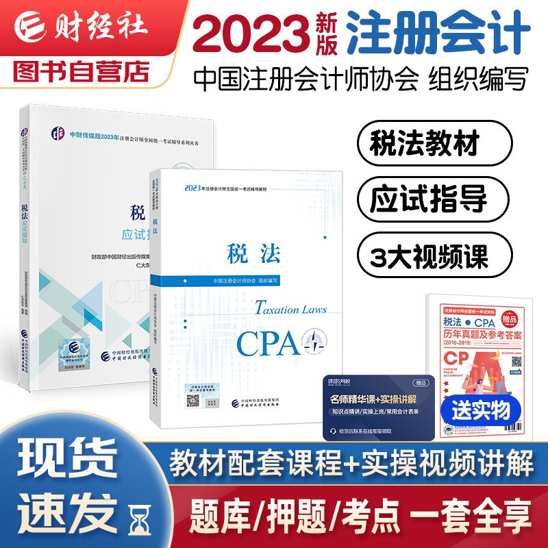【单本包邮】注册会计师2023教材 官方正版注会cpa+应试指导 税法 套装2本 注会教材2023可搭东奥轻松过关1轻一中国注册会计师协会