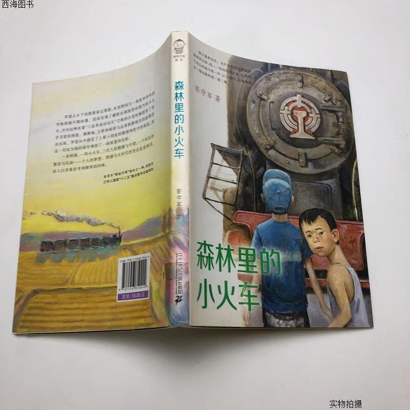 【二手八五成新】彭学军作品 男孩不哭组合 森林里的小火车{实物拍摄}
