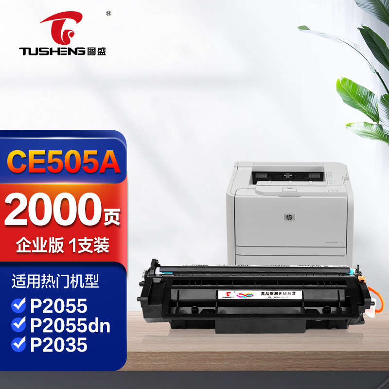 图盛ce505a硒鼓企业版适用惠普2055d硒鼓p2035 p2035n p2050打印机p