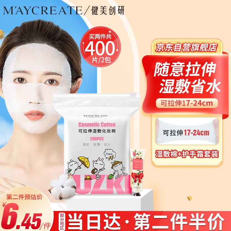 健美创研（M'AYCREATE）兔斯基款 可拉伸湿敷棉化妆棉200片 木乃伊湿敷巾卸妆棉片+护手霜怎么看?