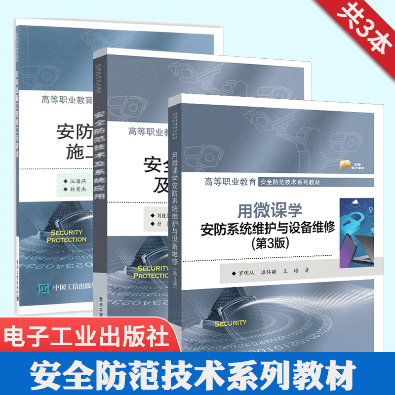 安防设备工程施工与调试+安全防范技术及系统应用+用微课学安防系统维护与设备维修（第3版）