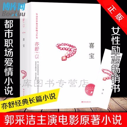 【正版】喜宝 亦舒小说书喜宝 经典作品