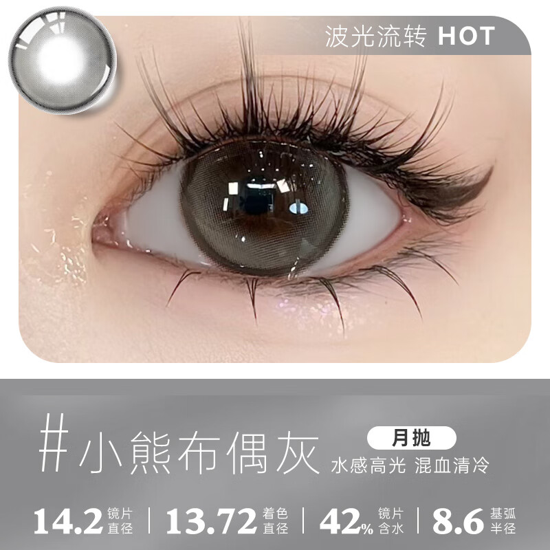 伊娃爱美瞳2片装月抛隐形眼镜彩色大直径小混血网红款【可可月牙】系列 小熊布偶灰14.2【水感高光  混血清冷】 800度